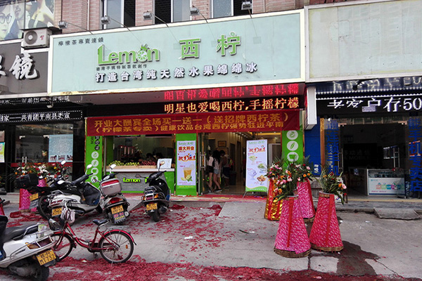 西柠加盟店