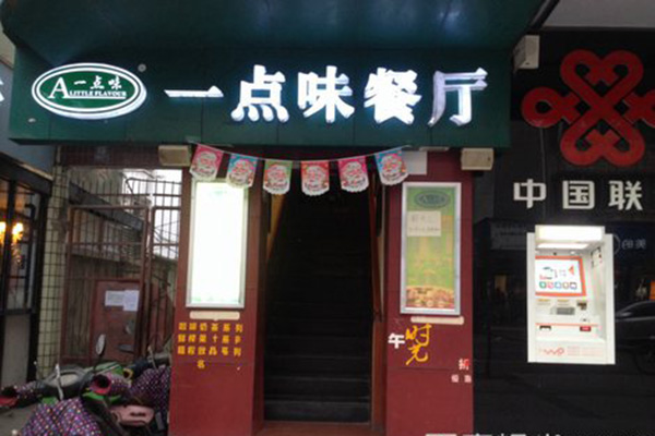 一点味快餐加盟店