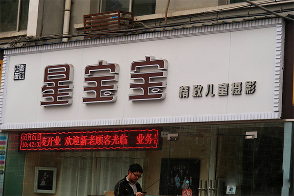 星宝宝儿童摄影加盟店
