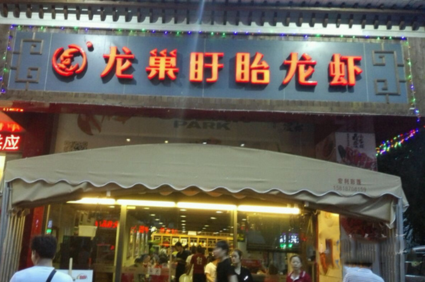 龙巢盱眙龙虾店加盟