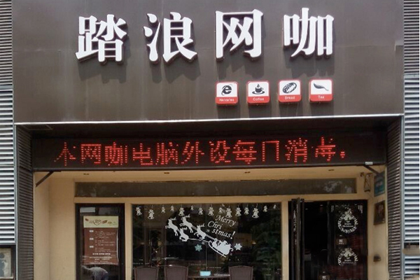 踏浪网咖加盟店