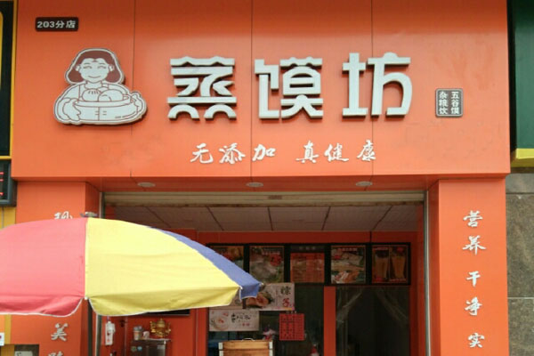 蒸馍坊
