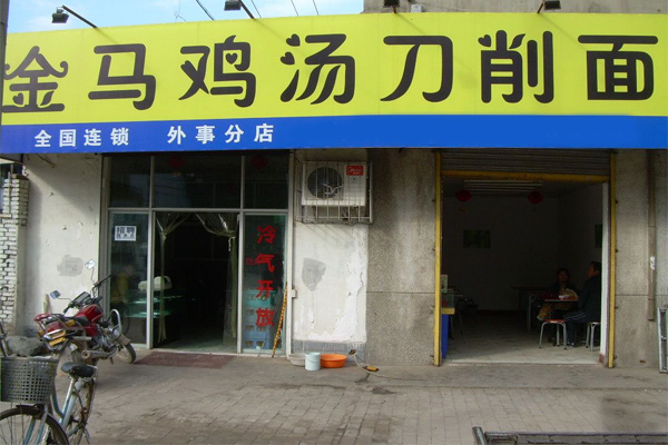 金马鸡汤刀削面加盟费