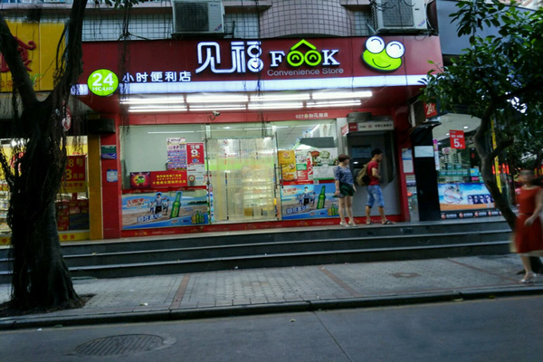 见福便利店加盟门店