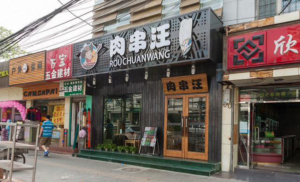 肉串汪加盟店