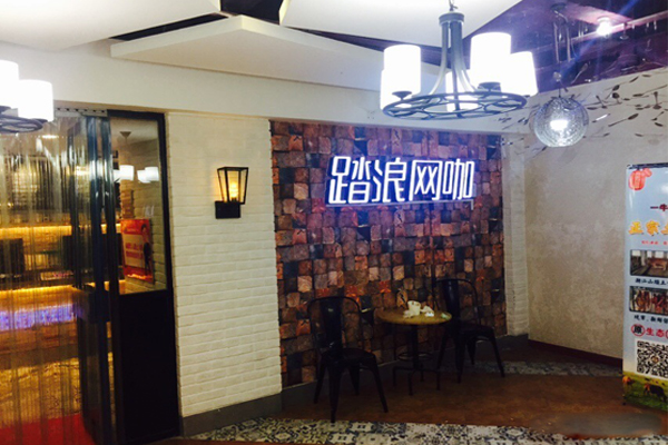 踏浪网咖加盟店