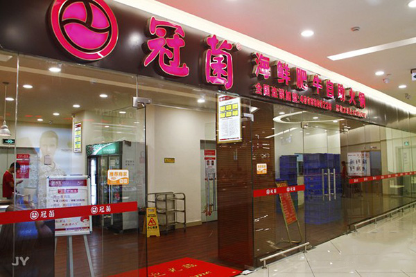 冠菌自助火锅加盟