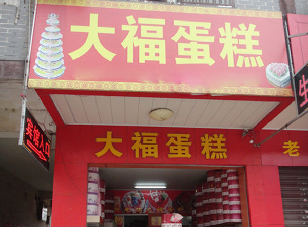 大福蛋糕加盟