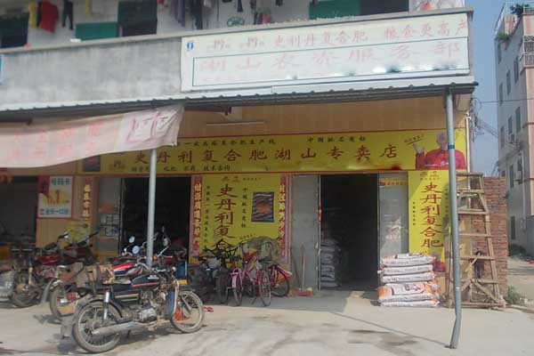 史丹利化肥加盟