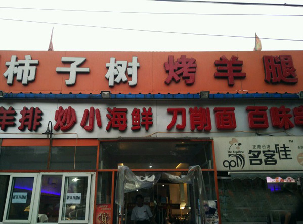 柿子树炭烤羊腿加盟店