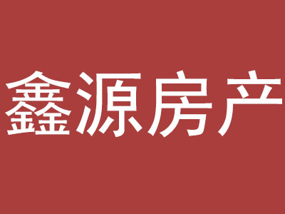 鑫源房产
