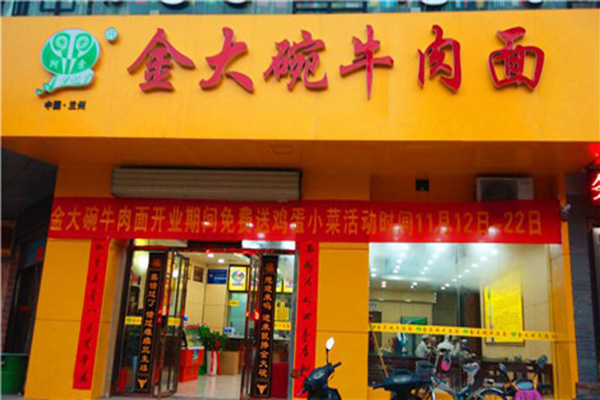 金大碗牛肉面加盟店