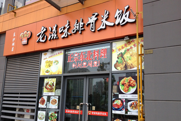 老滋味排骨米饭