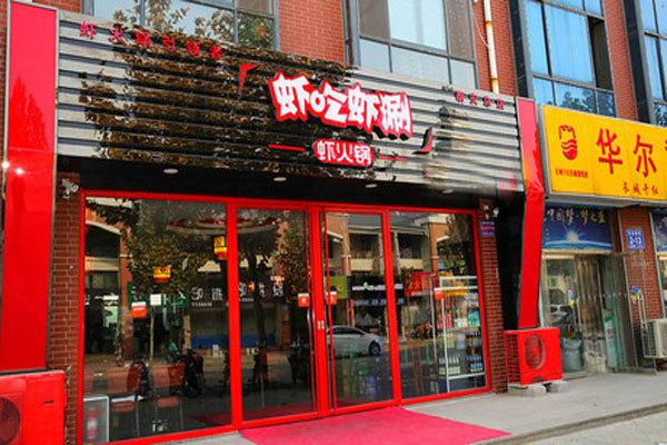 虾吃虾涮虾火锅加盟门店