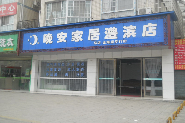 晚安家居加盟店