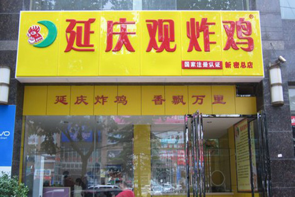 延庆观炸鸡加盟费