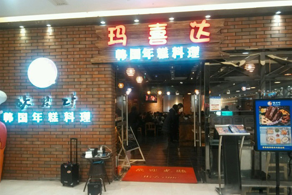 玛喜达韩国年糕料理加盟