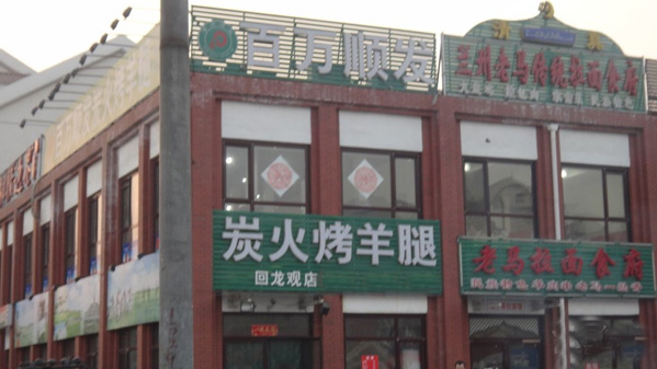 百万顺发炭火烤羊腿加盟店