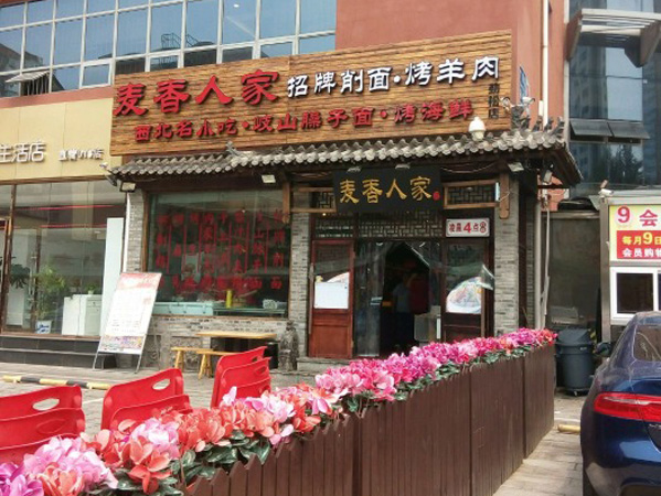 麦香人家烧烤加盟店