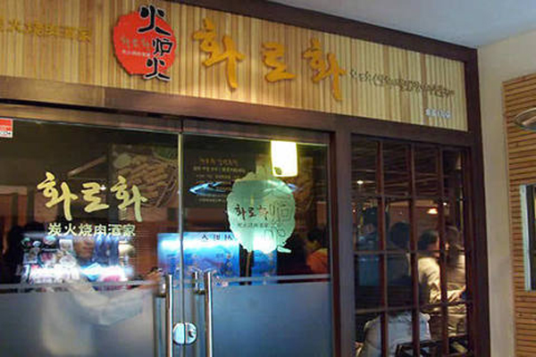 火炉火加盟店型