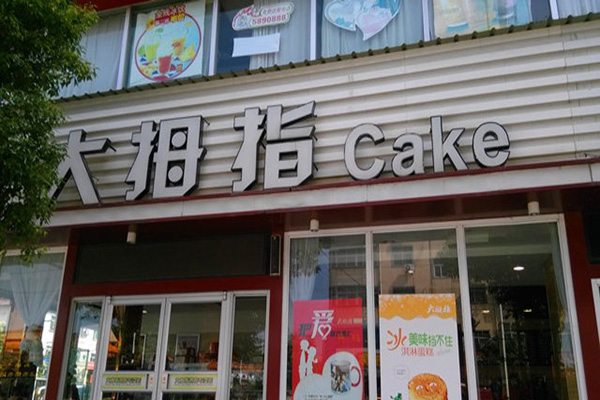 大拇指蛋糕店