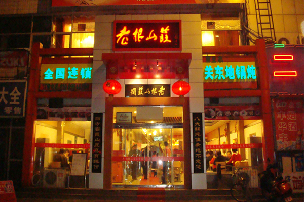 老根山庄加盟门店