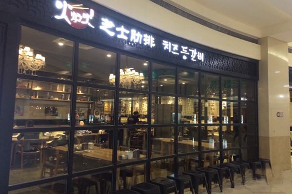 火炉火加盟店型