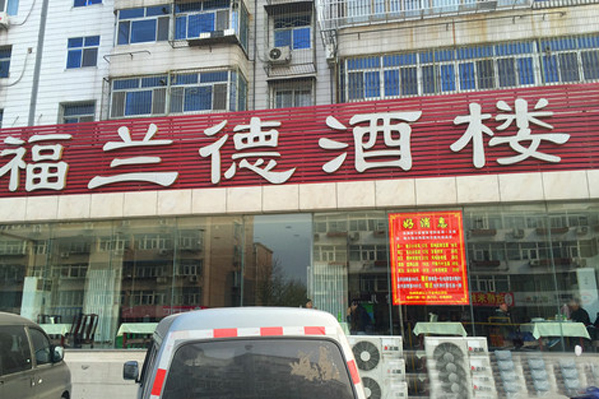 福兰德酒楼加盟