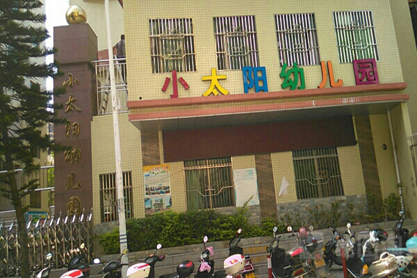 小太阳幼儿园加盟门店