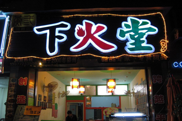 下火堂加盟店型