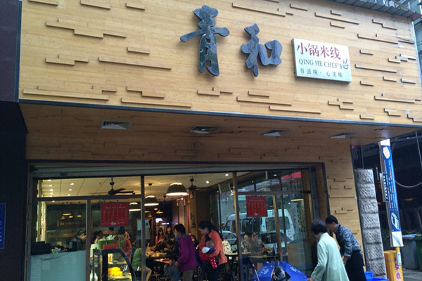 青和小锅米线加盟