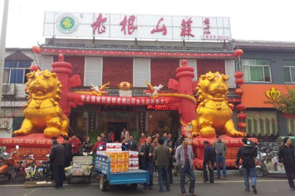 老根山庄加盟门店