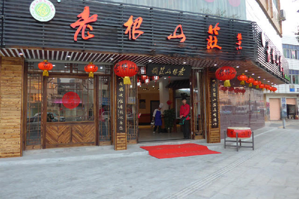 老根山庄加盟门店
