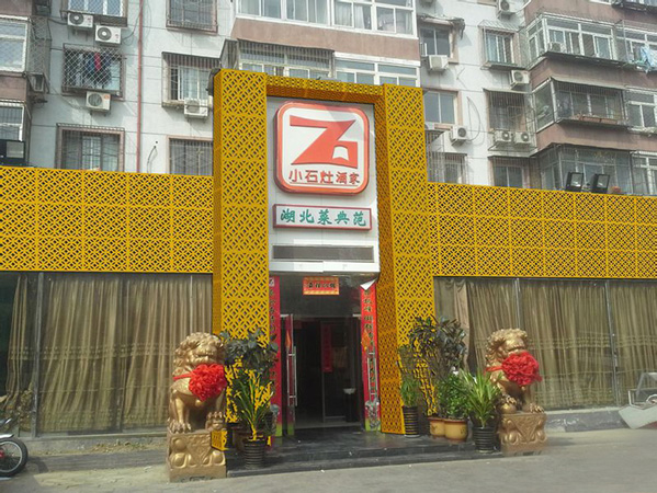 小石灶酒家加盟店