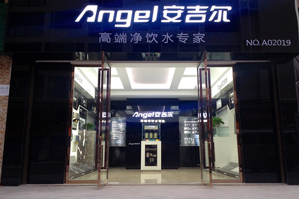 安吉尔净水器加盟店