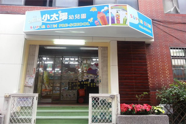 小太阳幼儿园加盟门店