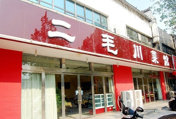 二毛川菜馆加盟