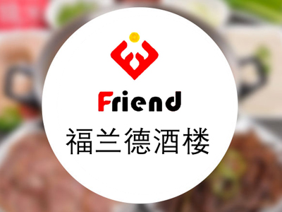 福兰德酒楼加盟费