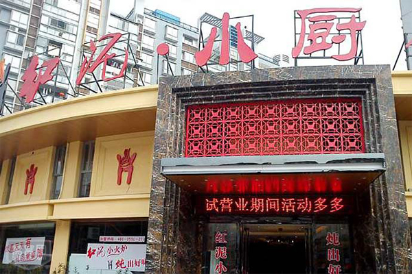 红泥小厨连锁加盟