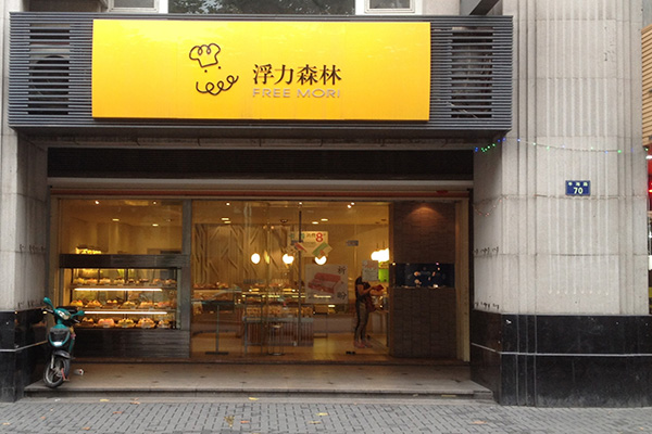 浮力森林加盟门店