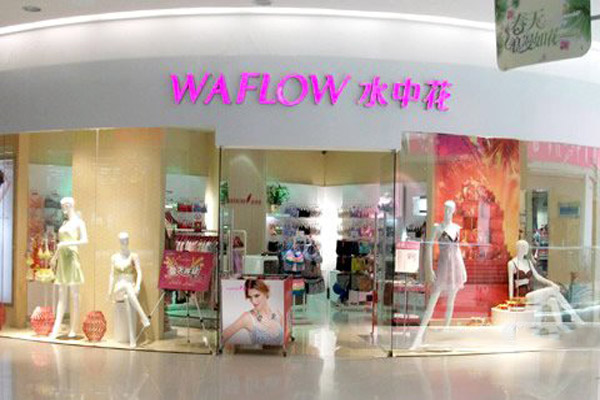 水中花内衣加盟