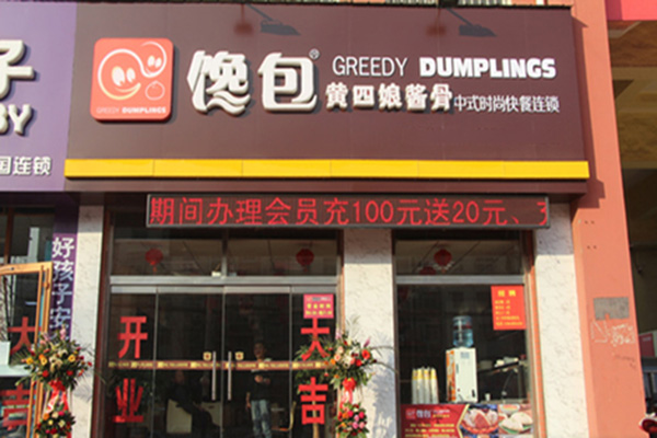 馋包加盟店