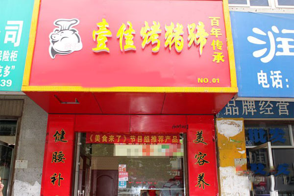 壹佳烤猪蹄加盟门店