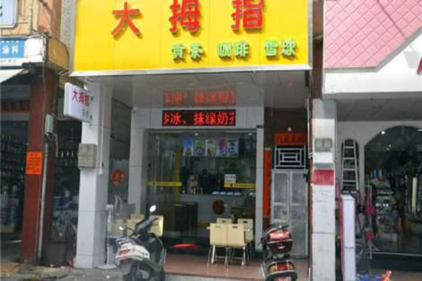 大拇指奶茶加盟店
