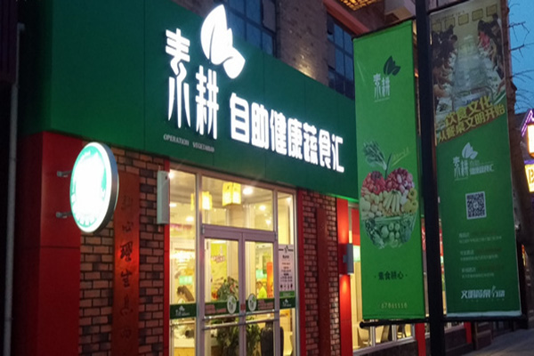 素耕自助健康蔬食汇加盟店