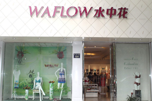 水中花内衣加盟