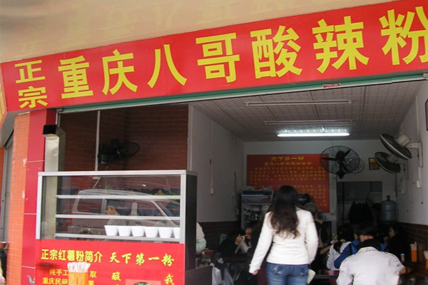 八哥酸辣粉