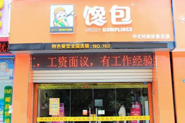 馋包加盟店