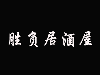胜负居酒屋