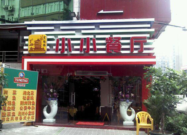 小小餐厅加盟